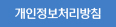개인정보처리방침