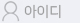 아이디