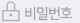 비밀번호